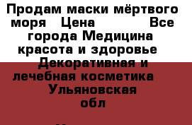 Продам маски мёртвого моря › Цена ­ 3 000 - Все города Медицина, красота и здоровье » Декоративная и лечебная косметика   . Ульяновская обл.,Ульяновск г.